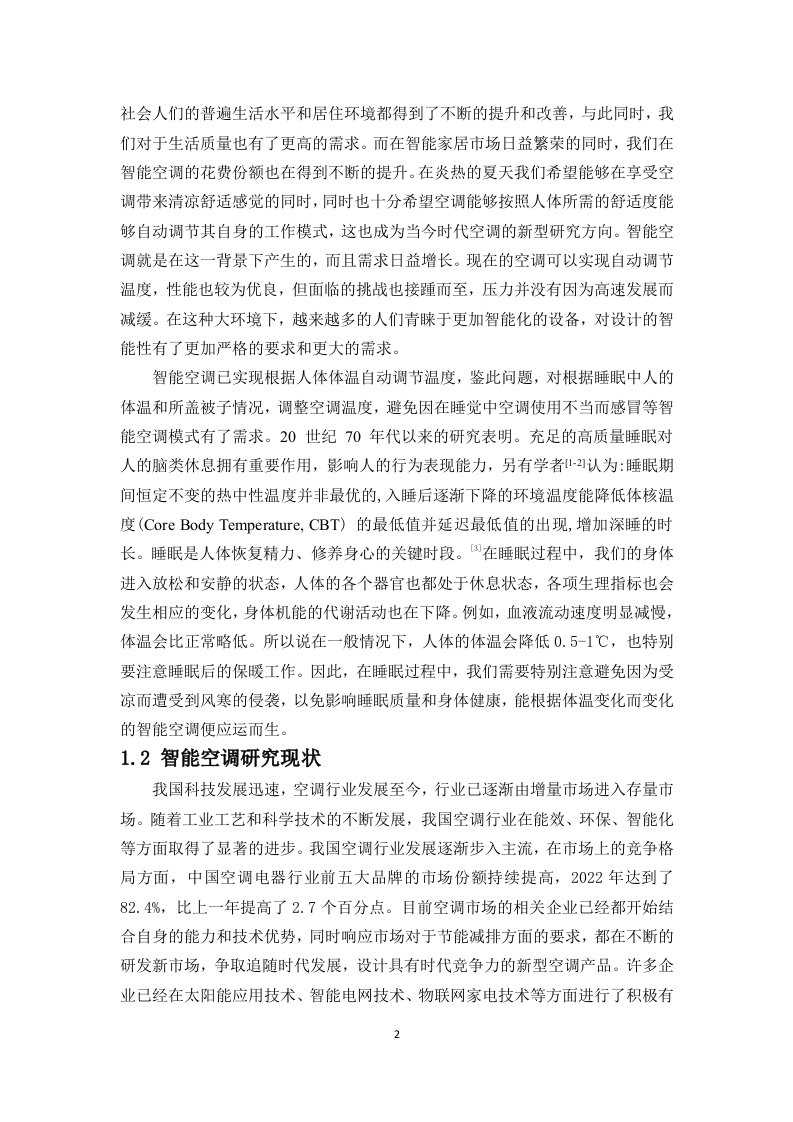 24年+电子信息科学与技术+智慧空调模型设计.docx 第5页