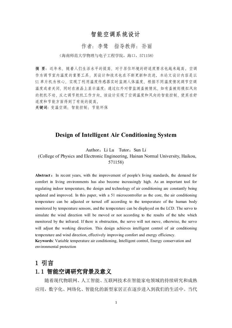 24年+电子信息科学与技术+智慧空调模型设计.docx 第4页