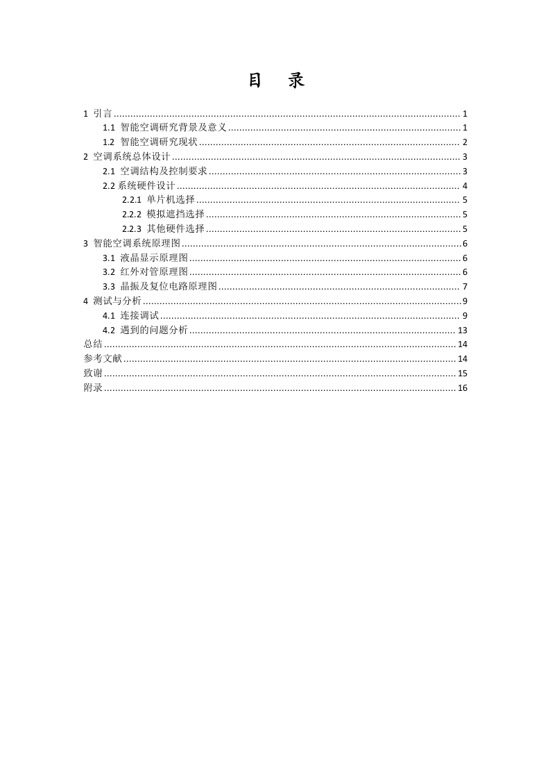 24年+电子信息科学与技术+智慧空调模型设计.docx 第3页